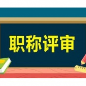 陕西省工程职称申报条件详情