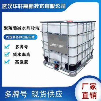 湖北聚羧酸减水剂 湖北聚羧酸母液 湖北混凝土外加剂 湖北保坍母液