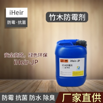 艾浩尔iheir-JP竹木防霉剂竹材木材长效防霉