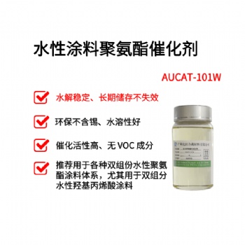 水性聚氨酯催化剂 水性涂料催化剂 AUCAT-101W