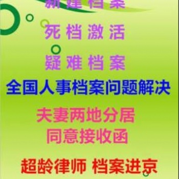 疑难档案问题咨询，全国档案查询，档案新建激活补办
