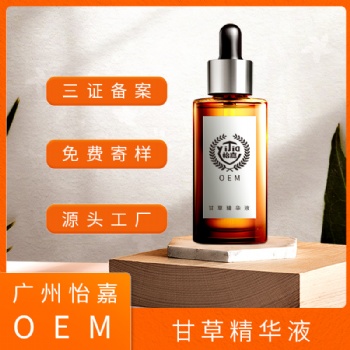 甘草精原液化妆品代加工OEM贴牌化妆品厂家广州怡嘉生物科技