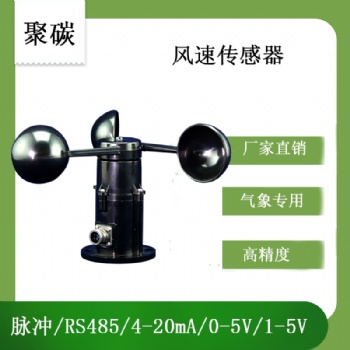 北海灵犀风速传感器(聚碳)