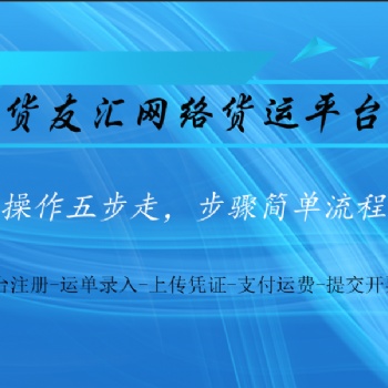 网络货运平台推荐 货友汇 步骤简单流程清晰