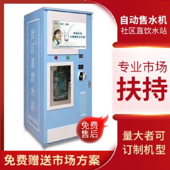 千善社区水站厂家 社区水站市场