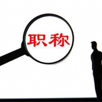 2021年评审陕西工程师职称几大要求