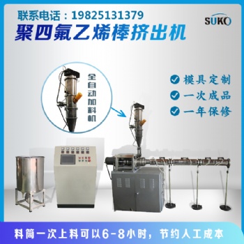 四氟棒挤出机，棒推压机，挤出机，四氟棒机，特氟龙棒机