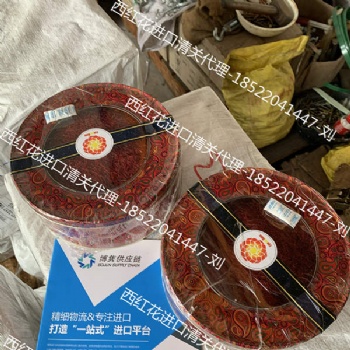 西红花进口**代理公司