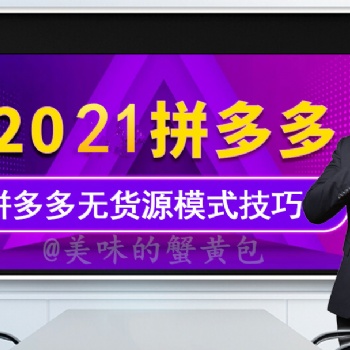 拼多多一键采集软件，拼上拼玩法，电商一件代发