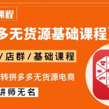 2021长春拼多多无货源群控做店群，精细化招商定制