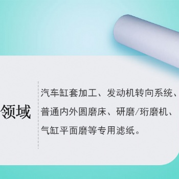 汽车缸套加工、发动机转向系统、内外圆磨床、研磨/珩磨机、汽缸平面磨滤纸