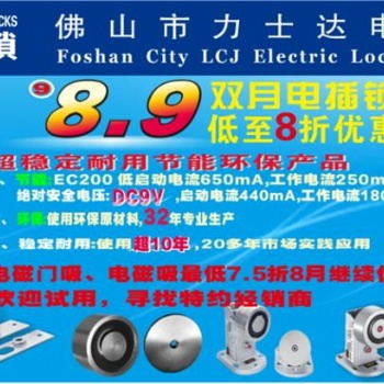 力士坚8、9双月电插锁优惠活动，电磁门吸，电磁吸特约经销商
