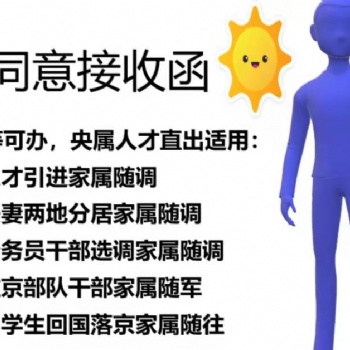 解决干部夫妻两地分居档案随调随调进京同意接收函
