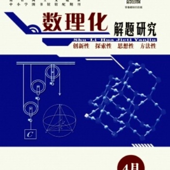 论文发表《数理化解题研究》期刊征稿启示