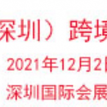 2021中国（深圳）国际跨境电商展览会