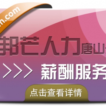 唐山邦芒人力薪酬服务-专业的服务公司-一zhan式服务