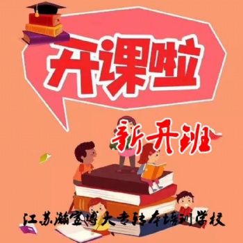 常州镇江五年制专转本备考生找准复习资料不要错看