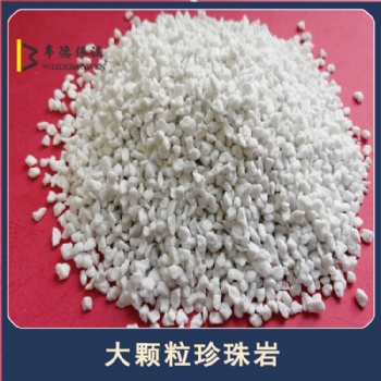 河南郑州珍珠岩厂家韦德批发园艺大颗粒珍珠岩 屋面找平珍珠岩颗粒