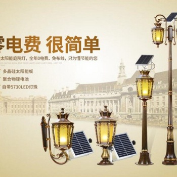 天津太阳能庭院灯 庭院灯能基础 厂家**
