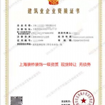 上海装修**出售转让现成公司，装修**公司转让现成公司