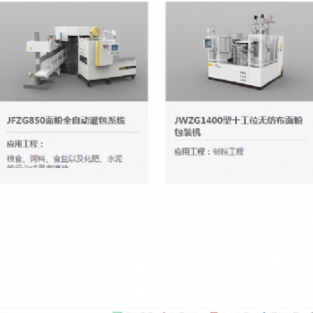 河南金谷JWZG1400型十工位无纺布面粉包装机