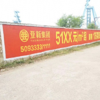洛阳喷绘墙体广告环保墙体广告