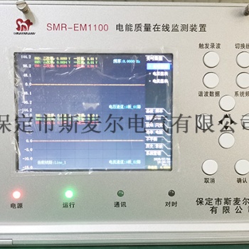 嵌入式电能质量在线监测装置功能-斯麦尔