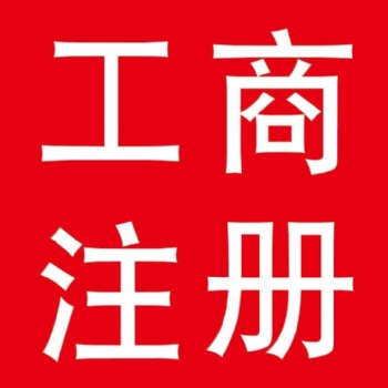 宁波高新、鄞州、海曙、江北、镇海、北仑注册公司