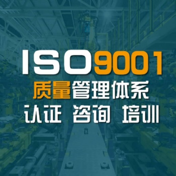 ISO9001质量管理体系认证
