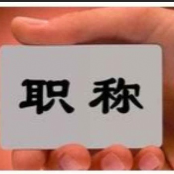 在2021年里陕西省工程师职称申报过程