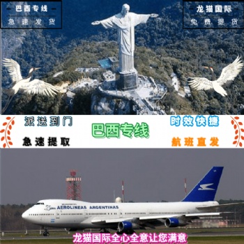 深圳直抵巴西的电池专线渠道时效快上门取件可代打包
