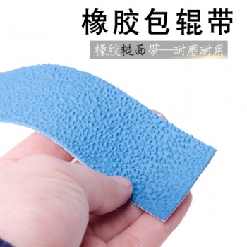 橡胶包辊带 糙面带 粒面带 包辊皮 防滑带 验布打卷机 纺织颗粒带