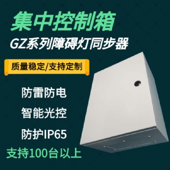 航空障碍灯集中联闪控制箱
