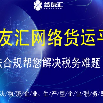 网络货运平台 货友汇 为物流企业缓解税负难题