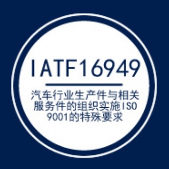 iso16949质量管理体系认证