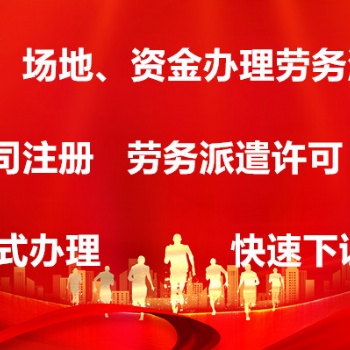包人员包场地办理北京劳务派遣公司新注册