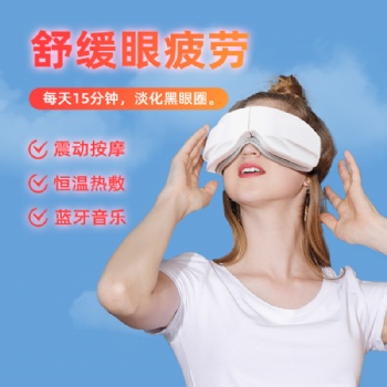 多功能语音眼部按摩仪