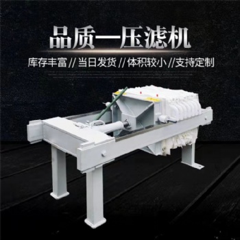 森洁环保隔膜板框压滤机全自动带式压滤机