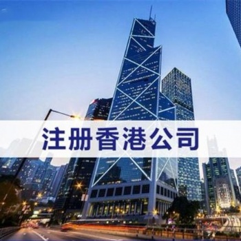 注册香港公司_注册香港公司流程和注意事项-信邦国际商务