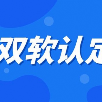 新泰市双软认证办理流程及所需材料