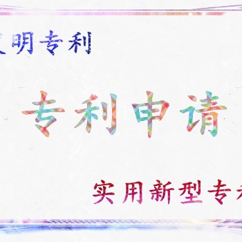 新泰市申请专利的流程及所需资料