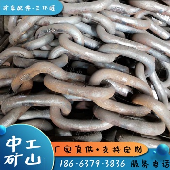 非标制造矿用三环链32X140矿车三环链有煤安36锻打三连环