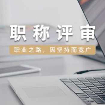 2021年度陕西省职称评审工作的通知陕西人社发