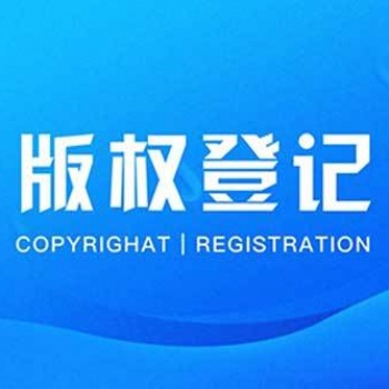 滨州版权登记的重要性