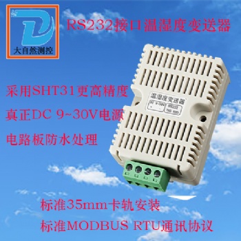 RS232接口卡轨温湿度传感器变送器大自然测控