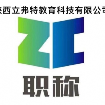 2021年陕西省市政工程师职称评审要求