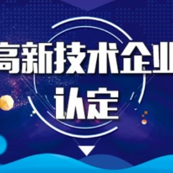 潍坊高新技术企业认定的标准