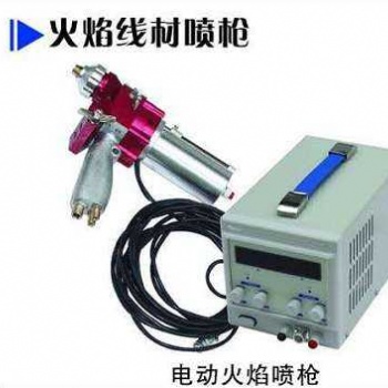 kz-2A电动火焰喷锌枪 气动火焰喷枪 广东喷锌枪 喷铝枪
