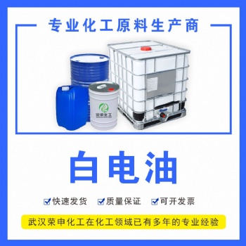 供应恩施仙桃白电油厂家 现货供应 溶解力强无味环保 品质货源
