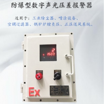 面粉厂集尘器压差报警装置 饲料厂粉尘压差报警系统